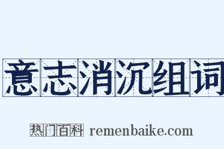 意志消沉组词是什么意思的图片
